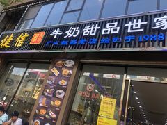 门面-捷信牛奶甜品世家(柳巷店)