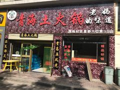 门面-陆记源·青海土火锅