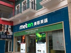 -美联英语(绿宝中心)