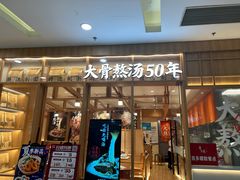 -味千拉面(又一城店)