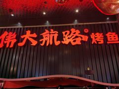 -伟大航路烤鱼(松雷店)