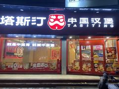 -塔斯汀中国汉堡(白云京溪地铁站店)