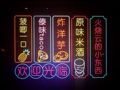景观位-浩海火燒雲傣家菜(静安芮欧店)