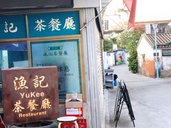 门面-渔记茶餐厅(渔村店)