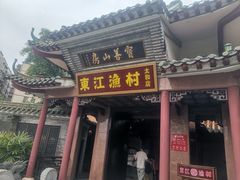 -东江渔村·古典园林·30年粤菜老字号(太和店)