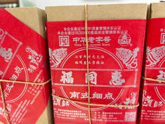 -福同惠(解放南路店)