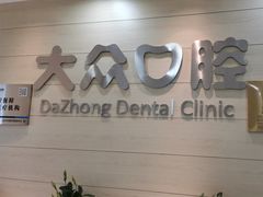 -爱尚大众口腔(团结店)