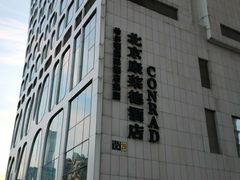 -北京康莱德酒店