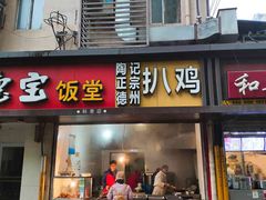 门面-陶记正宗德州扒鸡(科巷店)