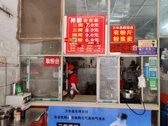 -万年昌传统榨粉店(蒲庙总店)