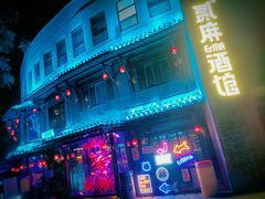 -贰麻酒馆(金山斗酒场店)