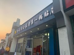 门面-金记老七家湾第一锅贴店(金沙井总店)