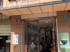 门面-发财凉粉(公园中路店)