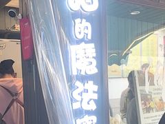 -猫的魔法密林(衣裳街店)