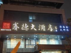 -赛德大酒店(邗江中路店)