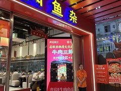 -肖记公安牛肉鱼杂馆·省级非物质文化遗产(江汉路直营店)