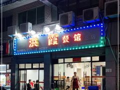 门面-洪霞餐馆