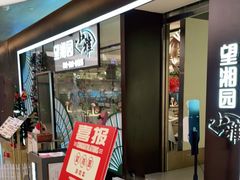 门面-望湘园·小雅(德基店)