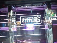-好乐迪量贩KTV(春熙路香槟广场店)