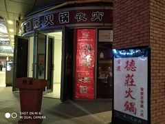 门面-德庄火锅(矿大三胞店)