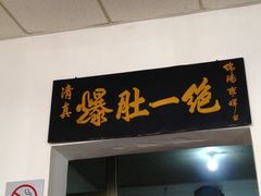 门面-宋记爆肚(酒仙桥店)