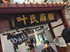 -叶氏麻糍(鼓浪屿店)
