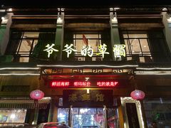 门面-爷爷的草帽·海鲜馆(孙塘路店)