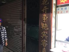 门面-百花传统甜品店(原址店)