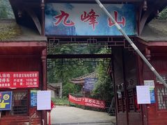-九峰山