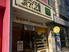 -袁记云饺(西安路店)