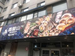 门面-鑫釜山海鲜烧烤(鑫丰国际店)