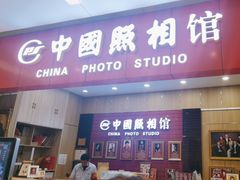 -中国照相馆(清河万象汇店)
