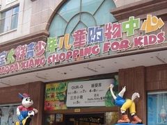 -宝大祥青少年儿童购物中心(南京东路店)