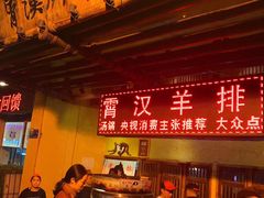 门面-霄汉羊排(万松园一店)