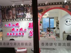-肆兮眼镜·蔡司·徕卡战略合作店(大坪店)