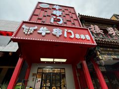 -牛串门串串香(东直门簋街总店)