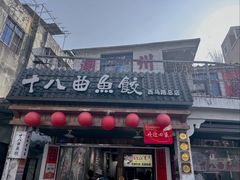 -非遗·十八曲鱼饺(西马总店)