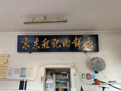 门面-京东程记肉饼店