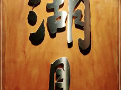 -湖月·割烹料理(湖滨店)