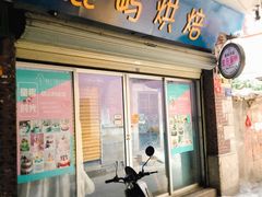 门面-鹿屿蛋糕(湖心店)