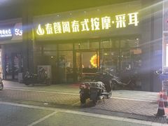 -泰沁阁SPA按摩(南京南站店)