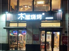 -木屋烧烤(西城天桥店)