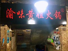 门面-渝味黄姐火锅(黄泥村店)