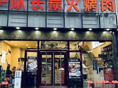 -炉队长·齐齐哈尔家庭烤肉(马家堡店)