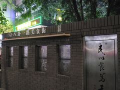 -川味堂·四川豆花(八卦岭店)
