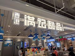 门面-满记甜品(优客百盛店)