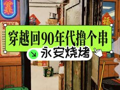 -永安烧烤