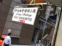 -珍妮曲奇聪明小熊(上环店)