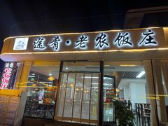 -途肴·老农饭庄(百里峡店)