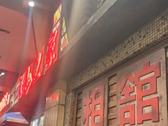 -萍姐火锅·公路夜市(南京新街口店)